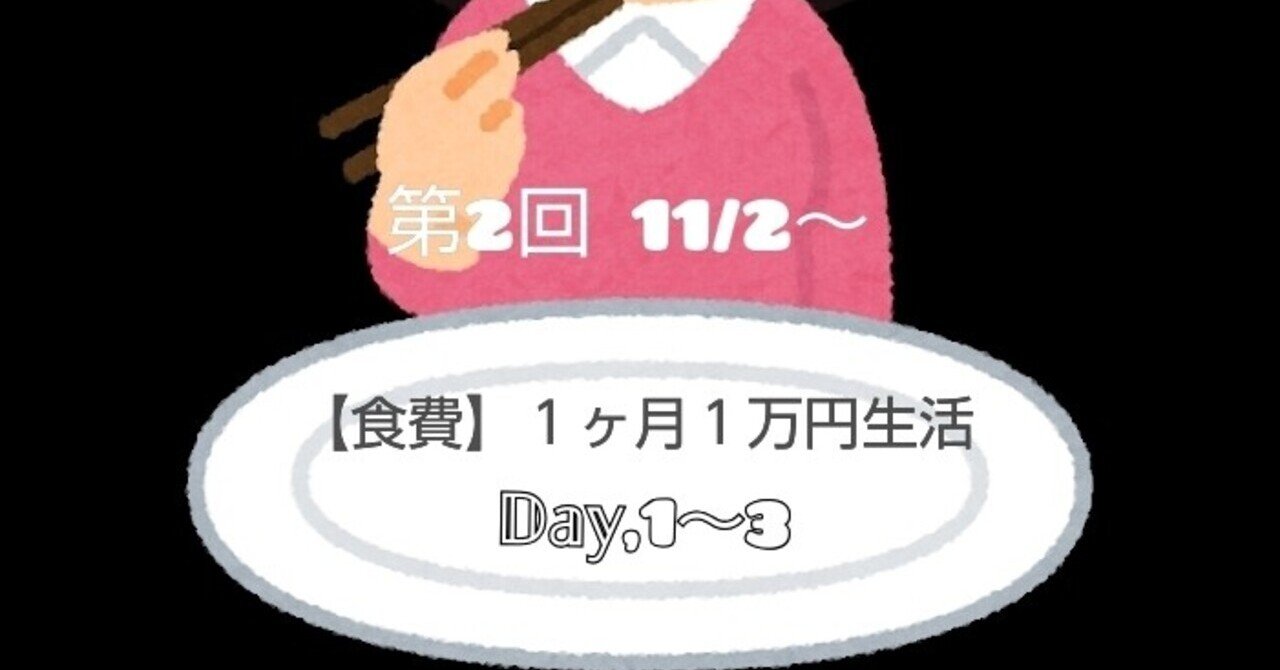 食費 １ヶ月１万円生活 1 3日目 食事記録 ひでみ 身の丈生活 Note
