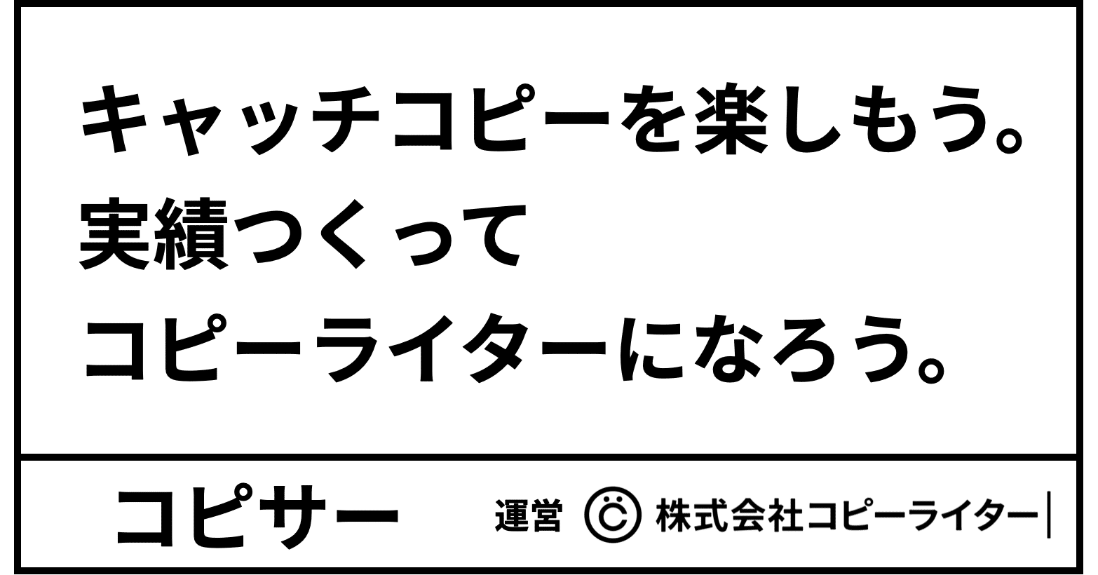 日本最大のコピーライターサークル コピサー とは 講座サロンの次へ 長谷川哲士 コピサーメンバー募集中 Note