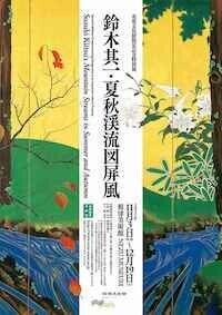 鈴木其一・夏秋渓流図屏風