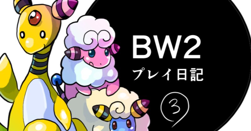 ポケモンbw2 の新着タグ記事一覧 Note つくる つながる とどける