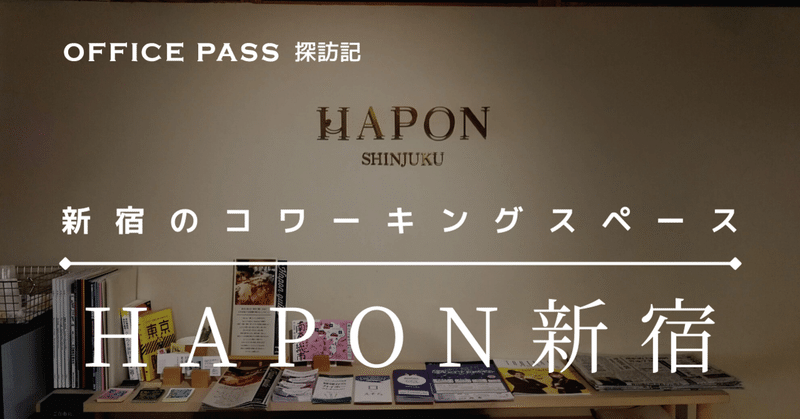 新宿のワークスペース、HAPON新宿を使ってみた | OFFICE PASS探訪記