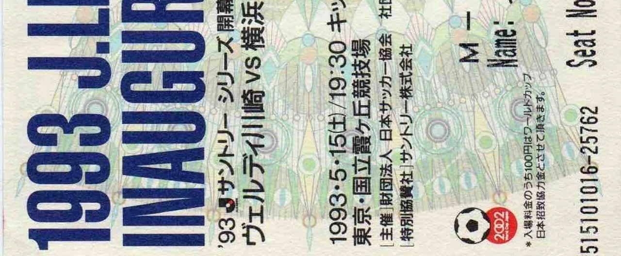 今では信じられないJリーグ開幕時の出来事 日本のサポーター史の入口 