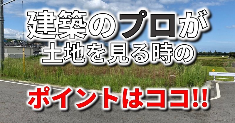 家づくりのプロが土地を見る時のポイントはココ!!