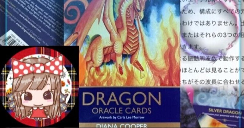 Dragon オラクルカード ダイアナ クーパー はこちんゆー Note
