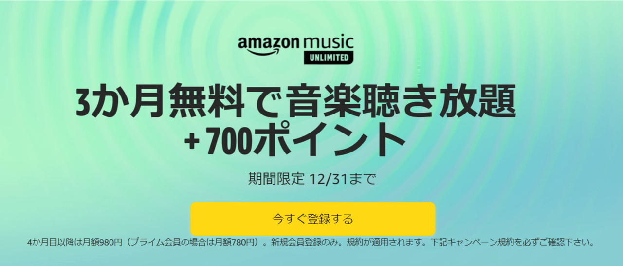 FireShot Capture 006 - Amazon.co.jp_ 【12_31まで】3か月無料で音楽聴き放題+700ポイント_ デジタルミュージック - www.amazon.co.jp