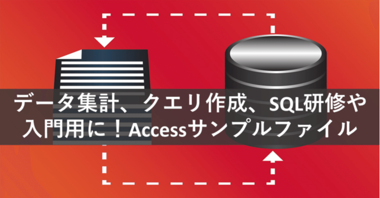 データ集計 クエリ作成 Sql研修や入門用に Accessファイル クエリサンプル付き 成川雄大 Note