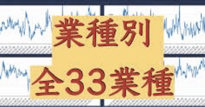 【株】東証株価指数33業種を整理してみた