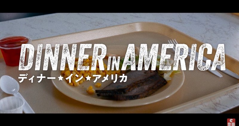 DINNER IN AMERICA のディナーとは