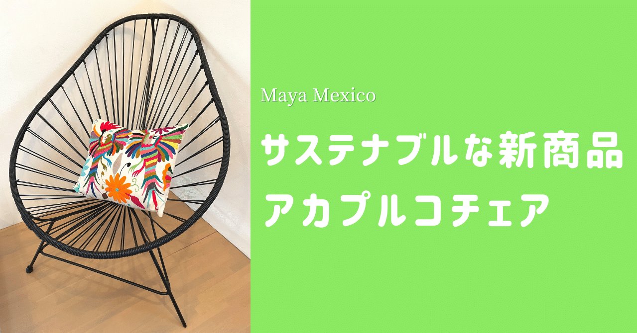 サステナブルな新商品🌱メキシコ発祥アカプルコチェア！｜MAYA MEXICO