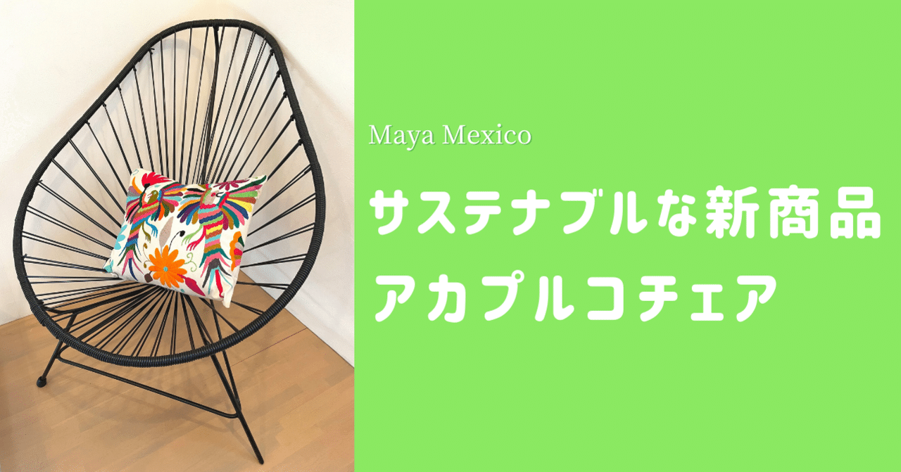 サステナブルな新商品🌱メキシコ発祥アカプルコチェア!|MAYA サステナブルな新商品🌱メキシコ発祥アカプルコチェア!|MAYA