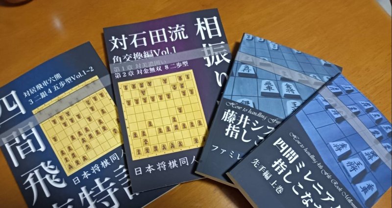 将棋本8冊セット 将棋本 まとめ売り8冊セット セルフ出版｜日本将棋同人｜note