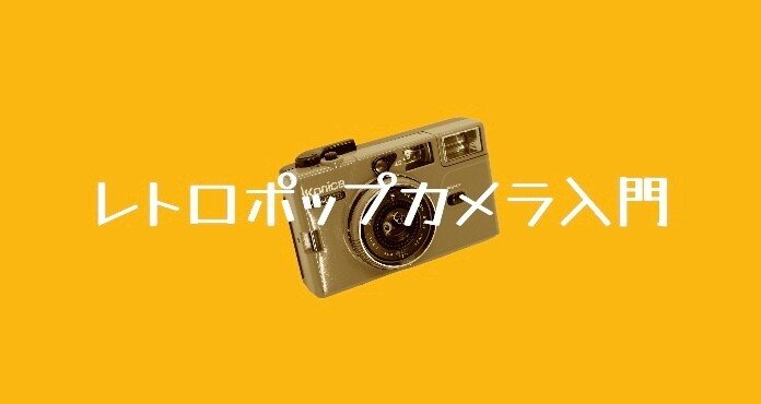 レトロポップカメラ入門|石井正則|note レトロポップカメラ入門|石井正則|note