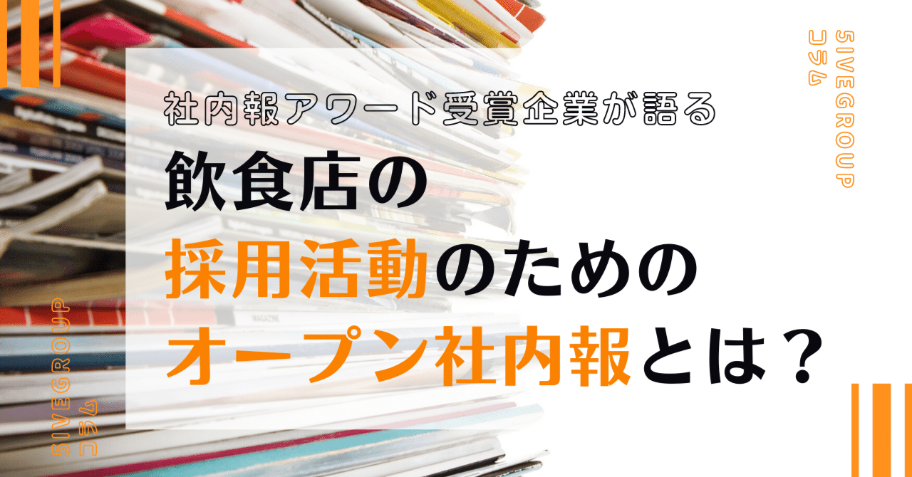 飲食店の採用活動のためのオープン社内報とは？メリットを解説 