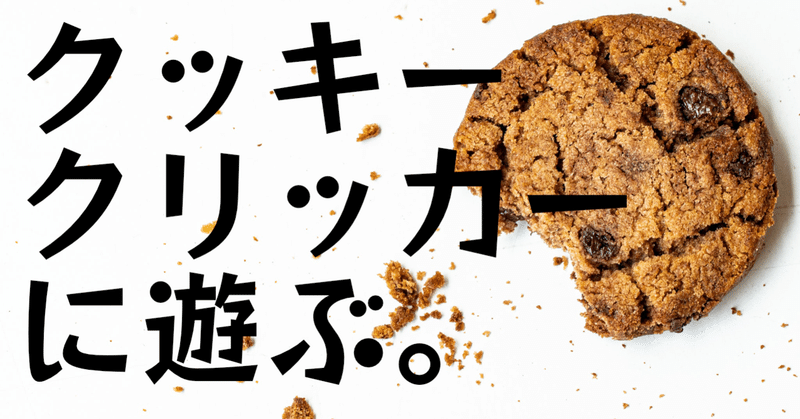 クッキークリッカー の新着タグ記事一覧 Note つくる つながる とどける