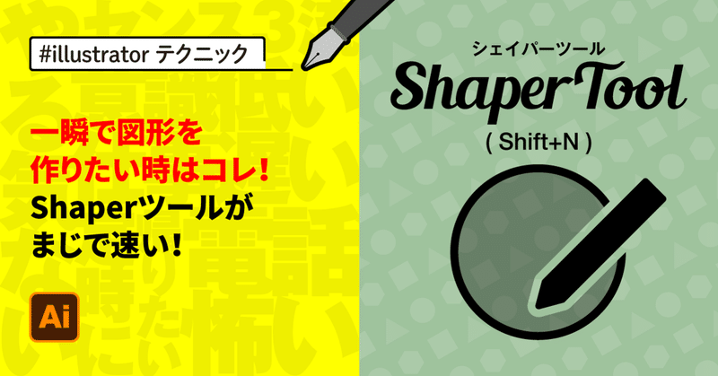 #illustrator 一瞬で図形を作りたい時はコレ！Shaperツールがまじで速い！