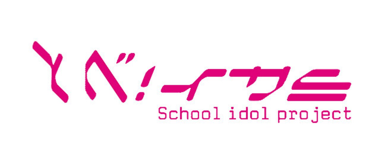 ラブライブ ロゴ遊び 黒目 こくもく Note