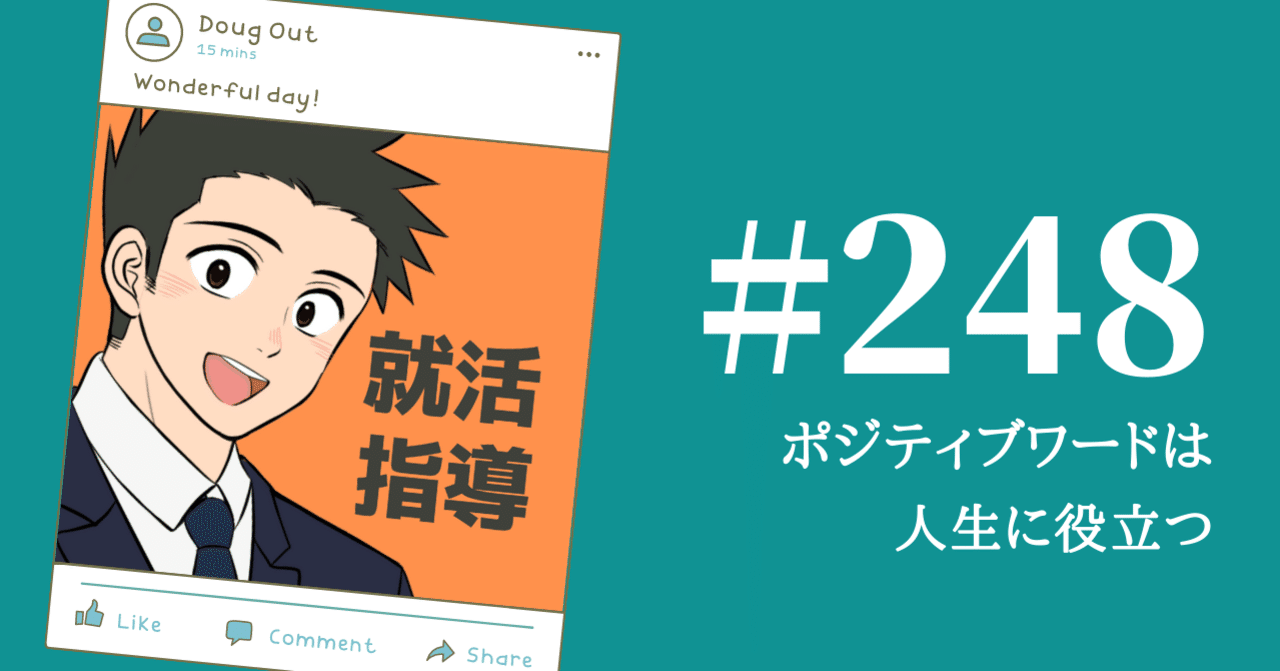 ポジティブワードは人生に役立つ のりかわ 就活radio Stand Fm公式パートナー挑戦中 Note