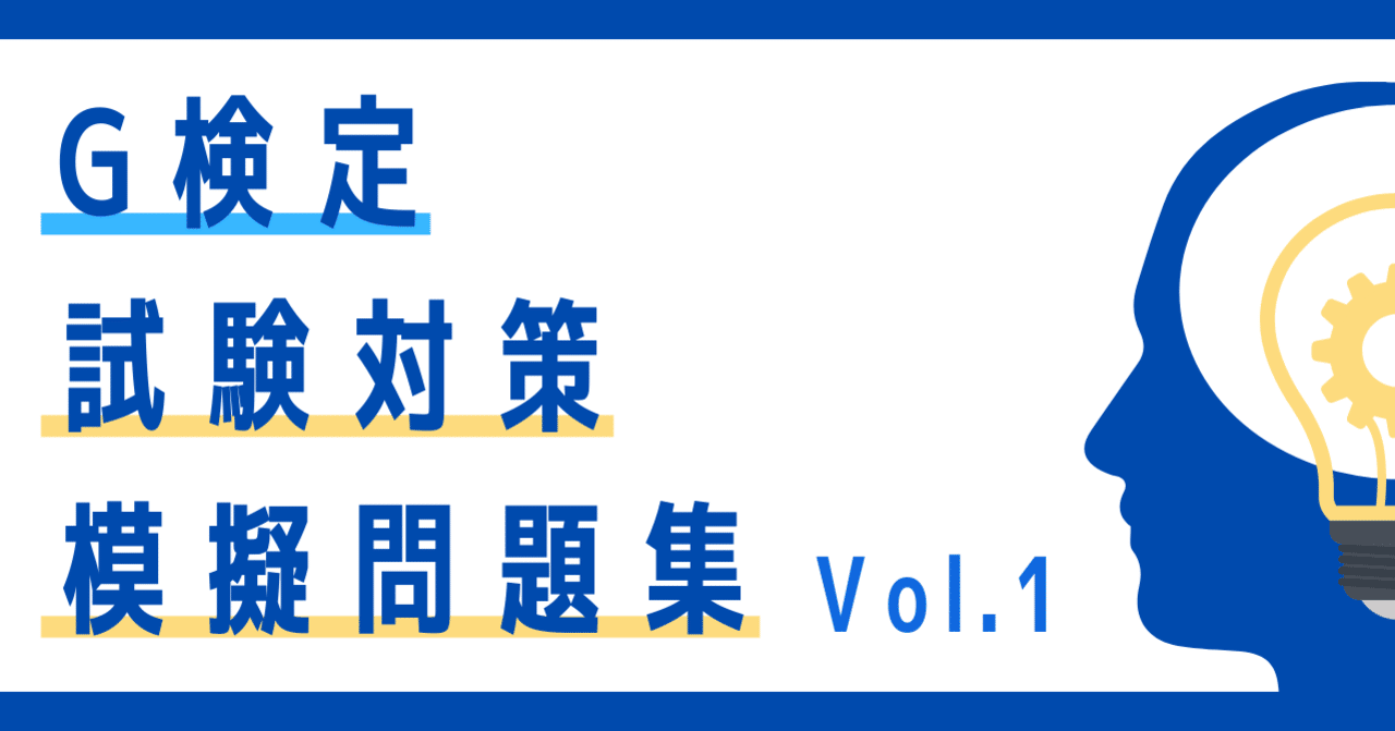 模擬問題】G検定2023#1 ＜Vol.1＞｜yuki