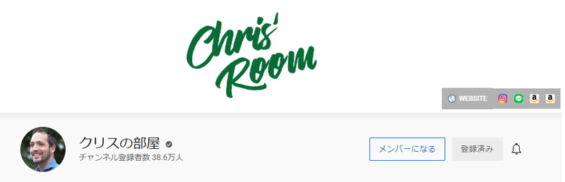 クリスの部屋1