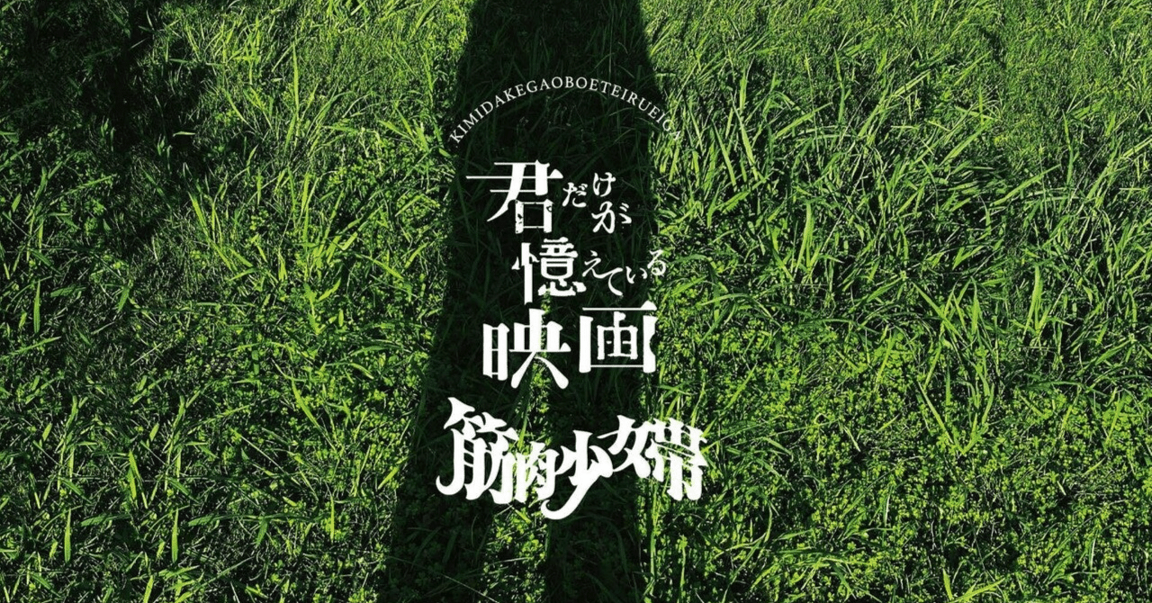 筋肉少女帯「君だけが憶えている映画」CDジャケットTシャツ Amazon.co.jp: 君だけが憶えている映画 （初回生産限定盤
