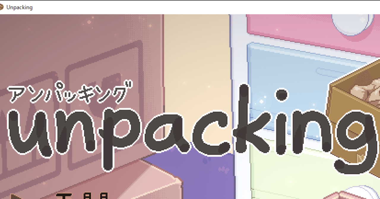 Unpacking感想|もる