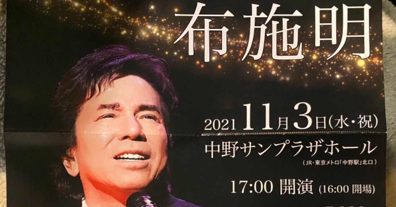 2021.11.3 生布施明レポート@中野サンプラザ｜まっぷぅ