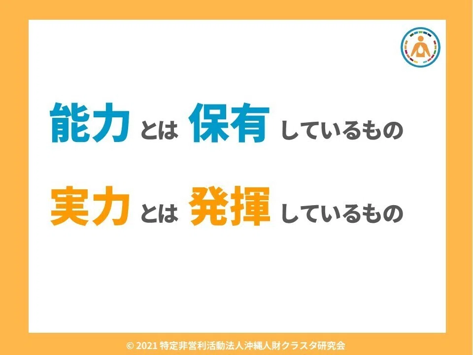 20年間悩んできた人材のマネジメント。「能力」と「実力」の違いに気づいて、「楽」で「自然」になった話（その1）｜白井旬／JunShirai