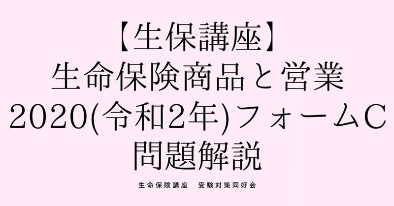 生命保険講座（生命保険商品と営業2020(令和2年)フォームC）解説