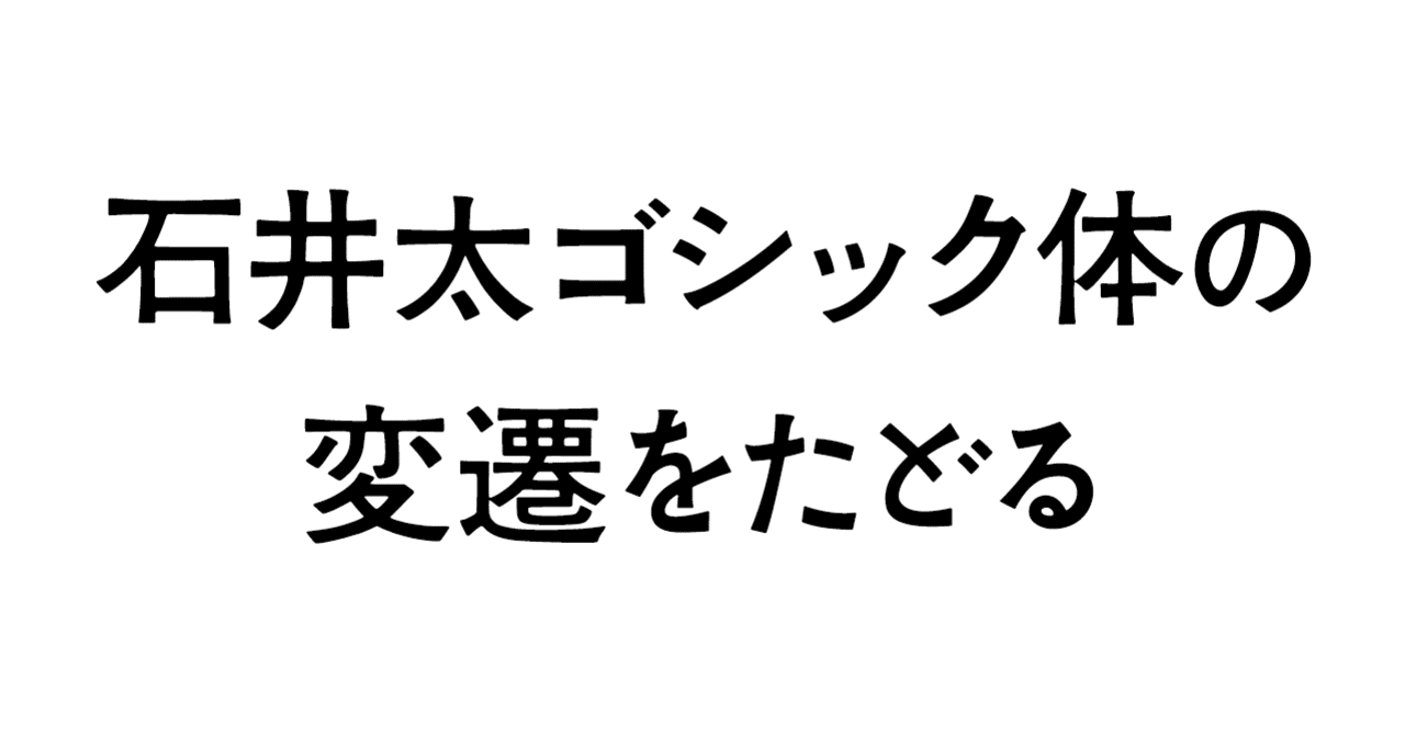 石井太ゴシック体の変遷をたどる Minosuke Note