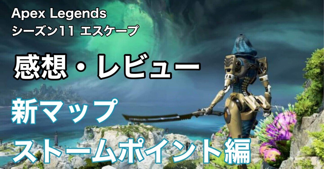 Apex Legends シーズン11 エスケープ 感想 レビュー 新マップ ストームポイント編 Hys ひす ゲームnote Note