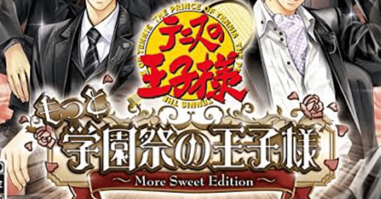 ペダルのオタクが学園祭でテニスの王子様を攻略するわけだが①
