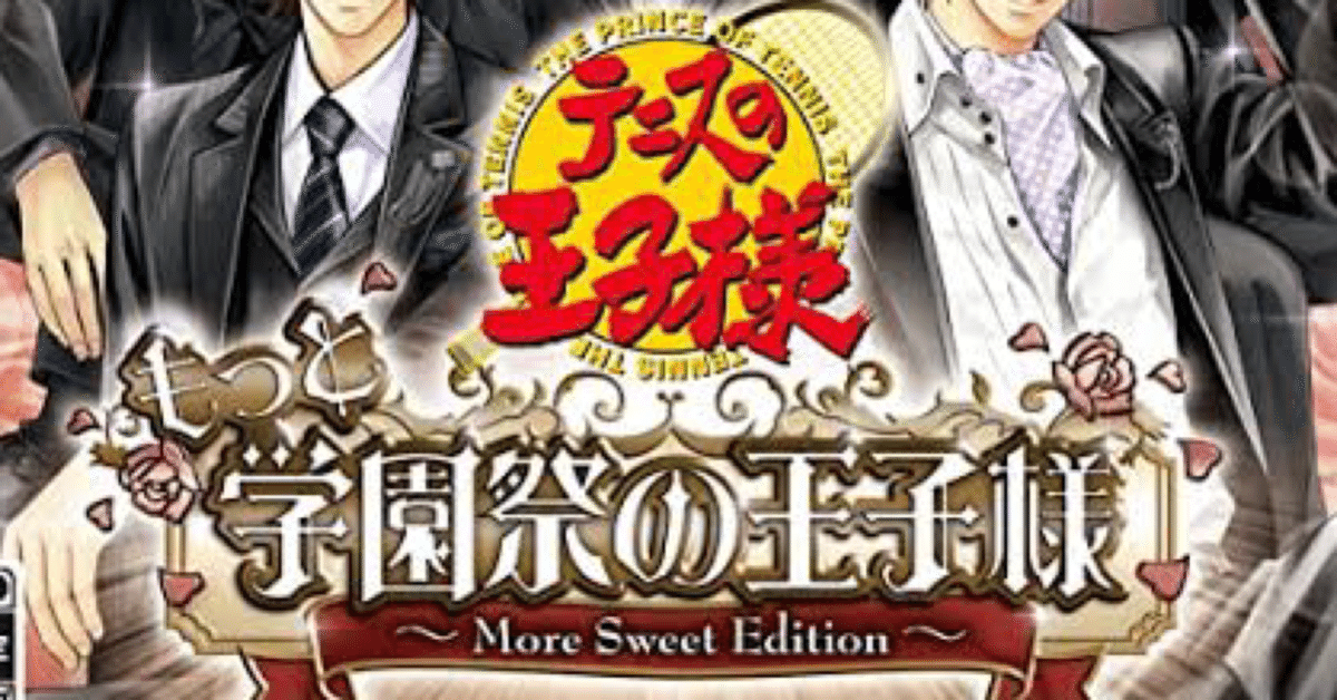 学園祭の王子様 More Sweet Edition テニスの王子様 Amazon | テニスの王子様 もっと学園祭の王子様 -More Sweet