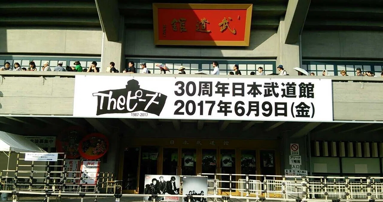 Theピーズ＠30周年 日本武道館 2017年6月9日｜bambi
