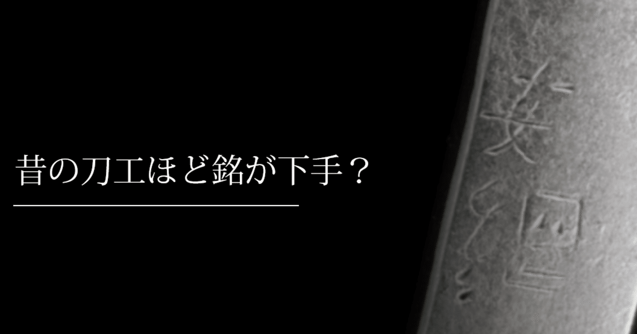 昔の刀工ほど銘が下手？｜刀箱師の日本刀ブログ 中村圭佑