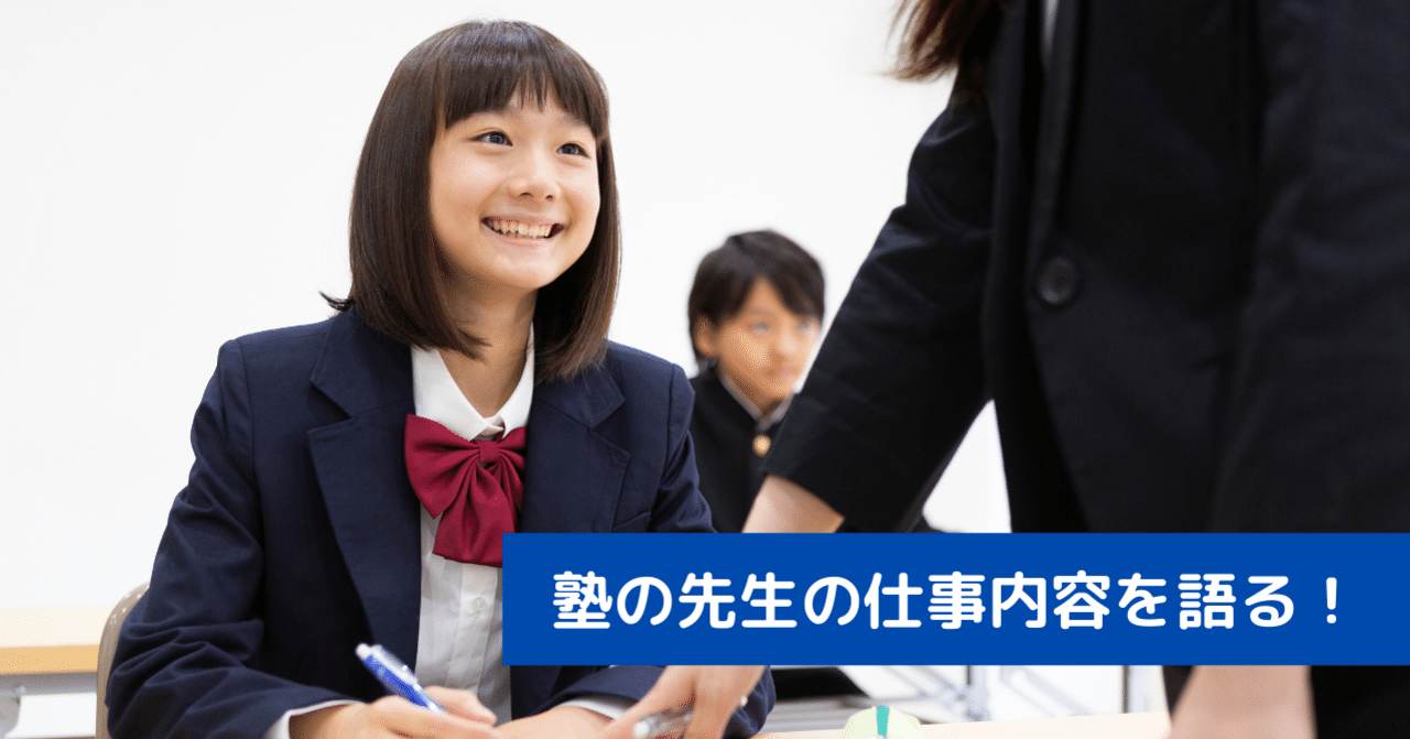 塾の先生（正社員）の待遇や仕事内容 u203b2014年当時の早稲アカでの思い出 