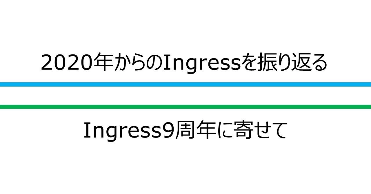 年からのingressを振り返る Ingress9周年に寄せて Ruindig Note