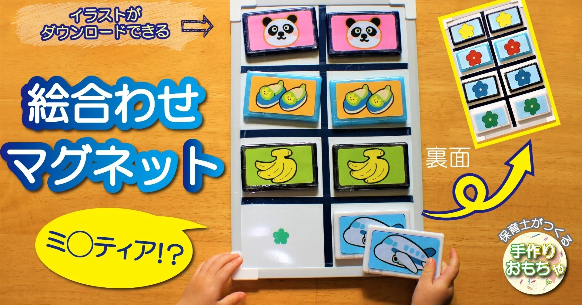 保育士がつくる】絵合わせマグネット【手作りおもちゃ】作品No.031