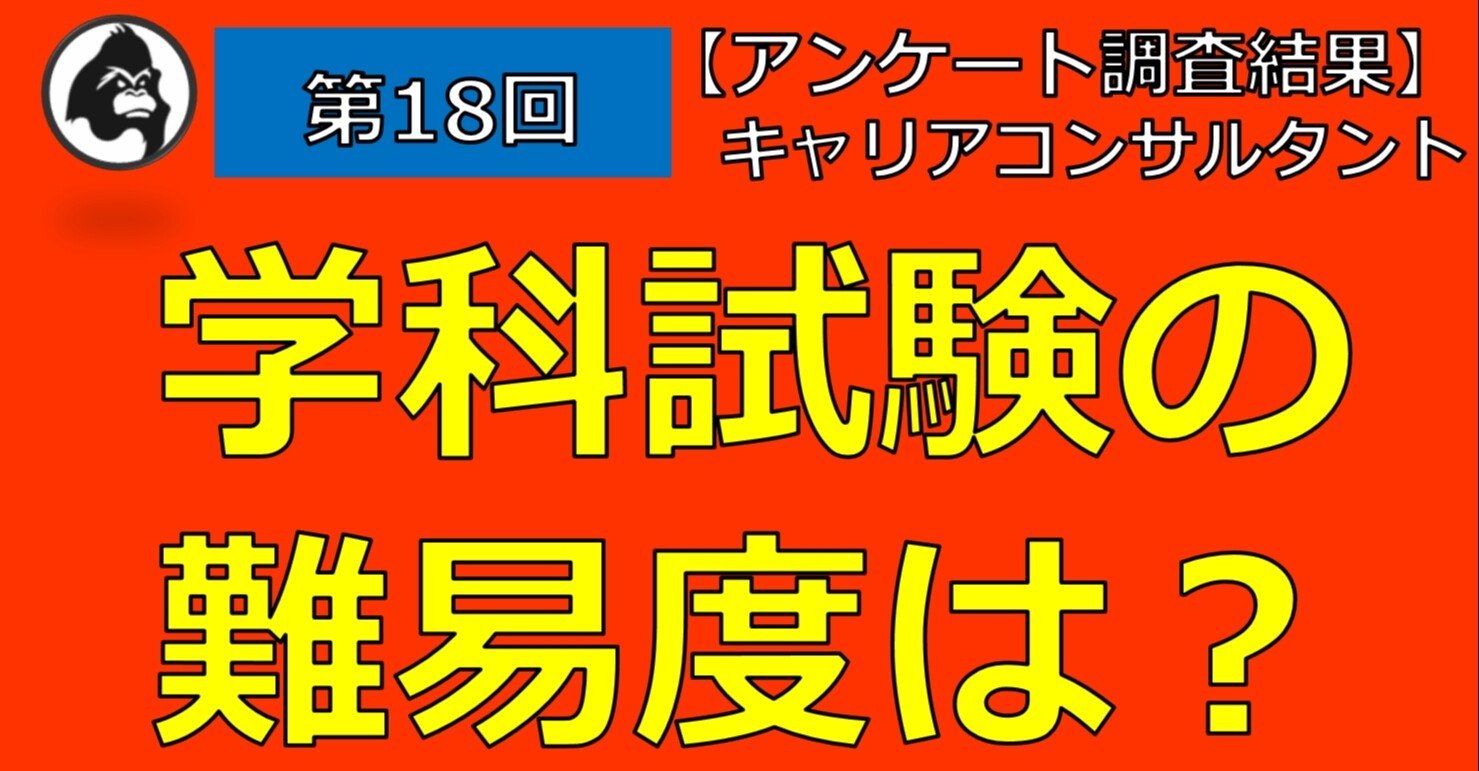 アンケート調査結果 第１８回 キャリアコンサルタント 学科試験の難易度は ジャン 一 Note