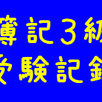 銀行業務検定税務３級受験記録 亮 Note