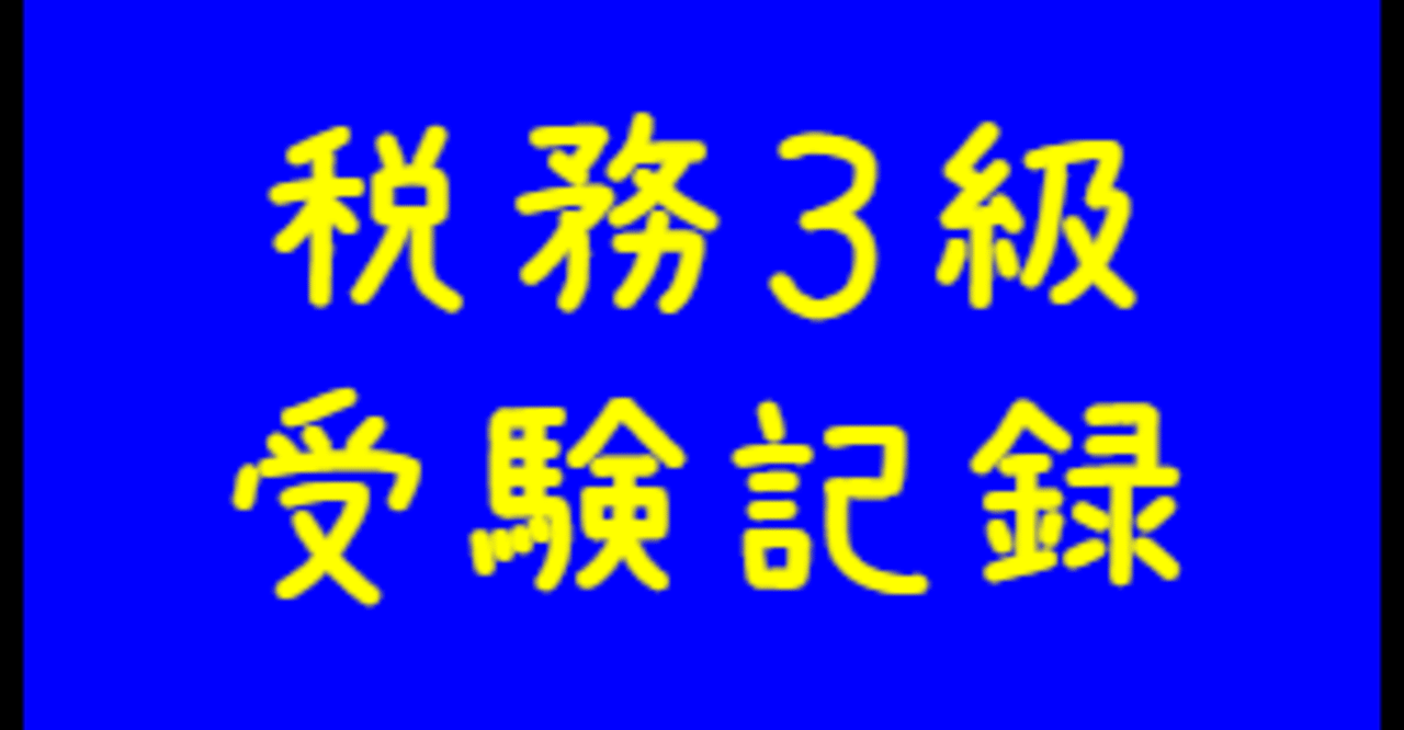 銀行業務検定税務３級受験記録 亮 Note