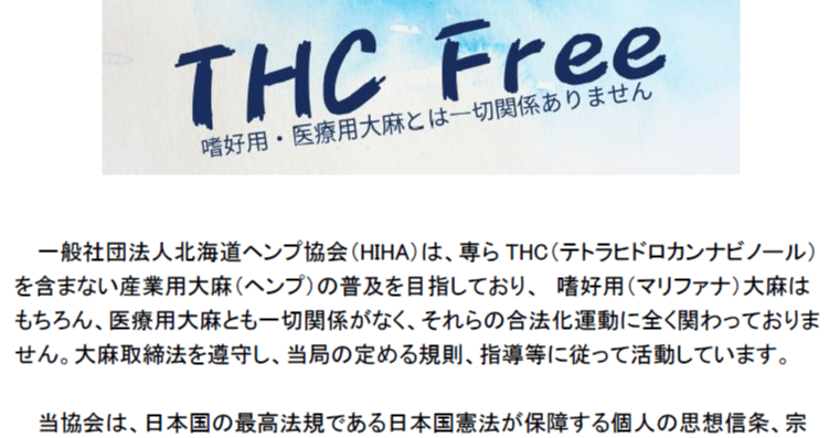 Thcフリー宣言 一般社団法人 北海道ヘンプ協会 一般社団法人 北海道ヘンプ協会 Hiha Note