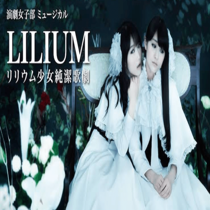 TRUMPシリーズ ｢LILIUMリリウム 少女純潔歌劇｣が凄かった｜ピノ