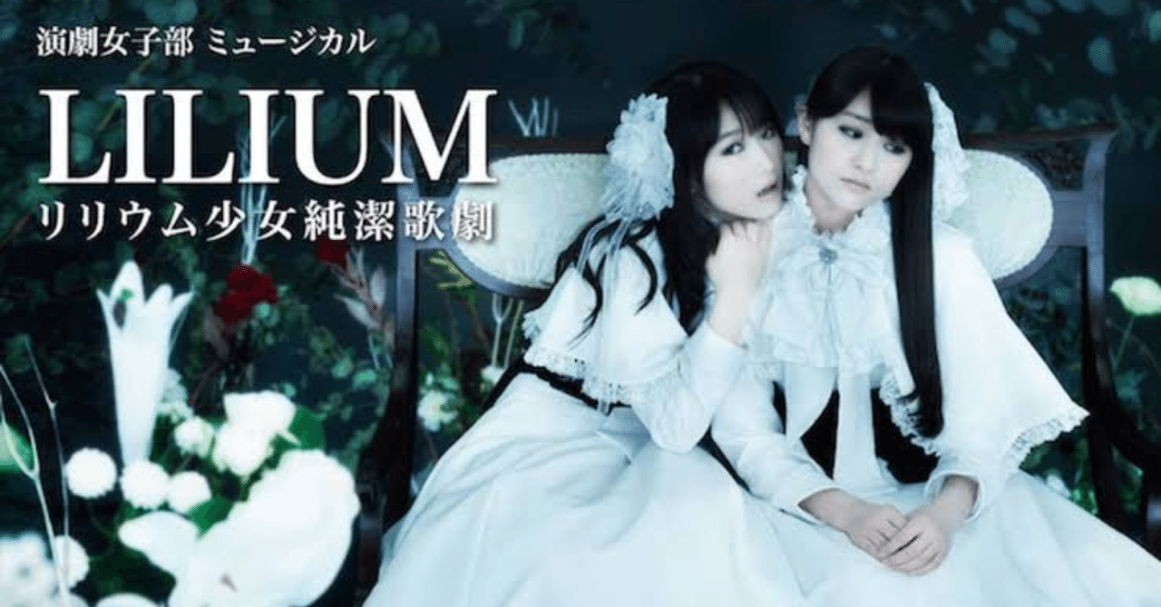 TRUMPシリーズ ｢LILIUMリリウム 少女純潔歌劇｣が凄かった｜ピノ