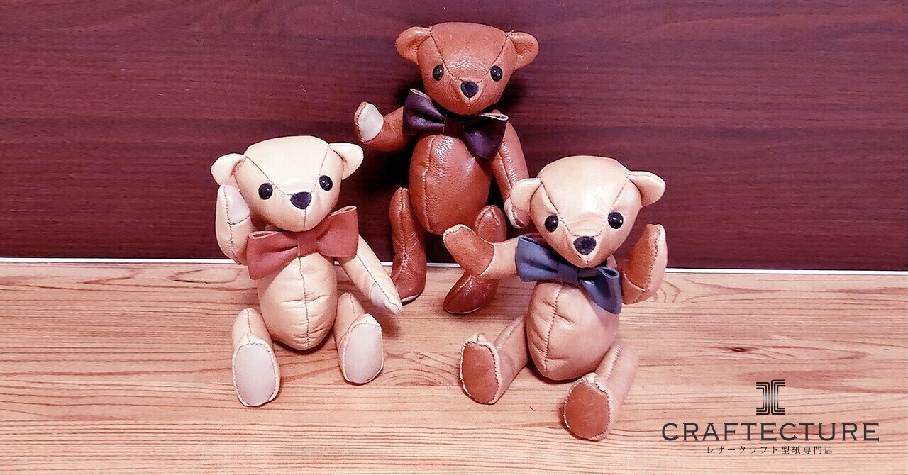 革のハギレで作る 手作りのレザー製くまのぬいぐるみをプレゼントするのはいかがでしょうか Craftecture Note
