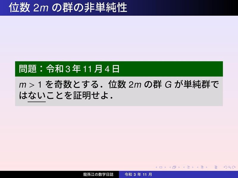 GS161：位数2mの群の非単純性