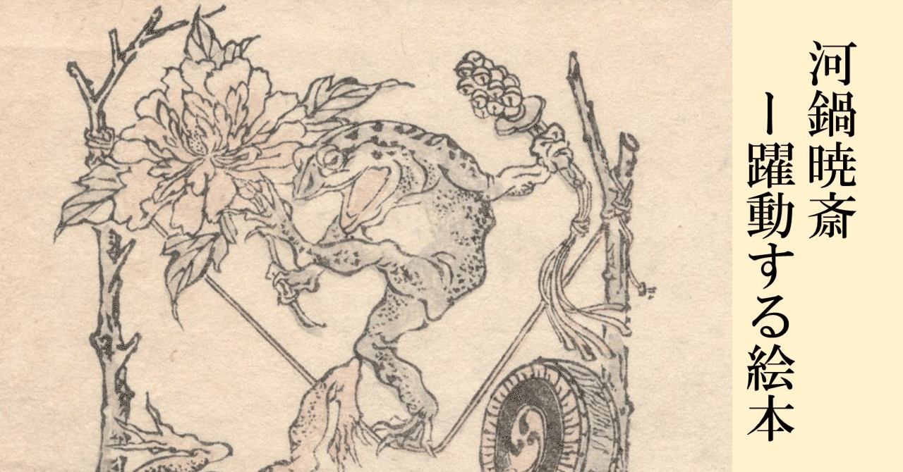 オンライン展覧会】「河鍋暁斎ー躍動する絵本」（通期）｜太田記念美術館