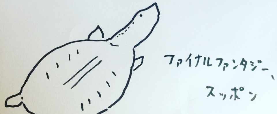 ファイナルファンタジー スッポン ワクサカソウヘイ Note