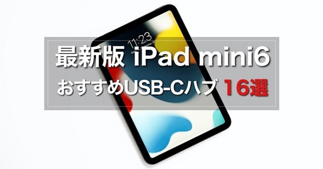 2021年 最新版】iPad mini6おすすめUSB-Cハブ16選｜みつ / mitsu-blog（ガジェットブログ）
