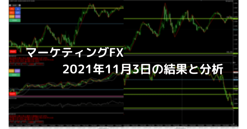 11月３日の取引結果と分析 マーケティングfx みっち Note