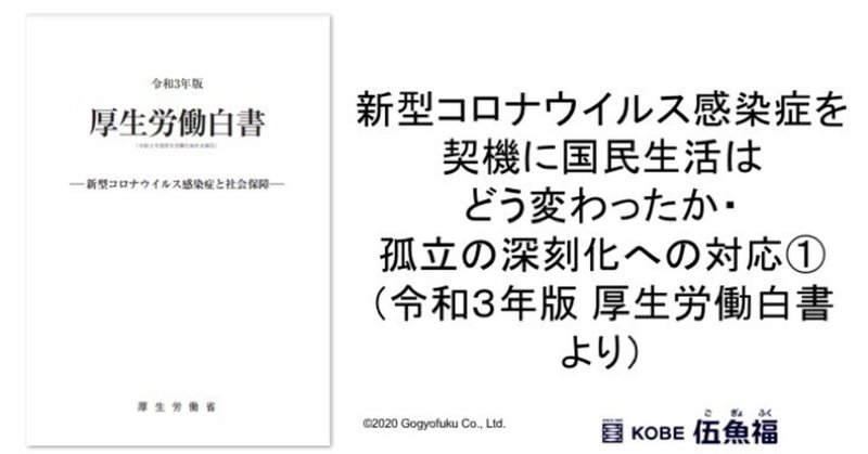 新型コロナウイルス感染症で特に大きな影響を受けた人々・活動への対応 孤立の深刻化への対応①(令和3年版 厚生労働白書より)